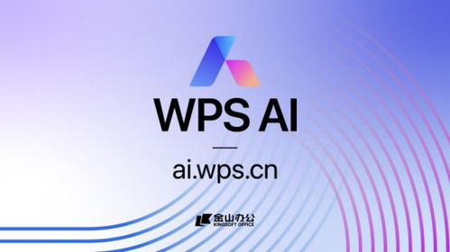金山辦公發布WPS AI，引領辦公軟件邁向人工智能新紀元